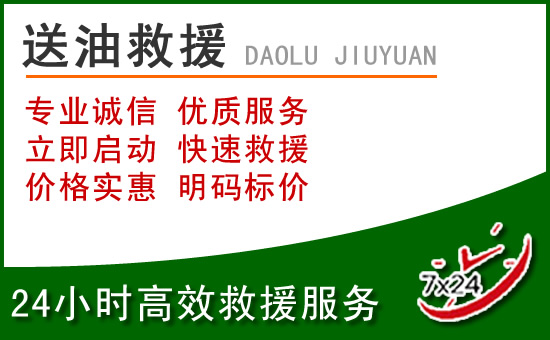 沂源道路救援汽车送玻璃水