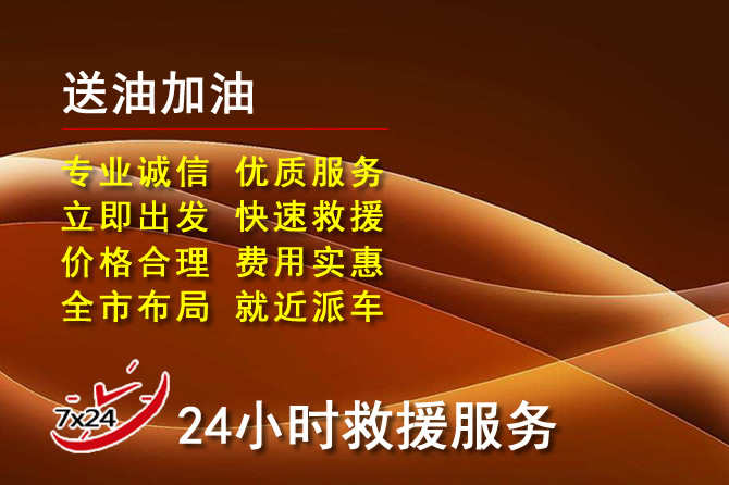 沂源道路救援汽车送机油