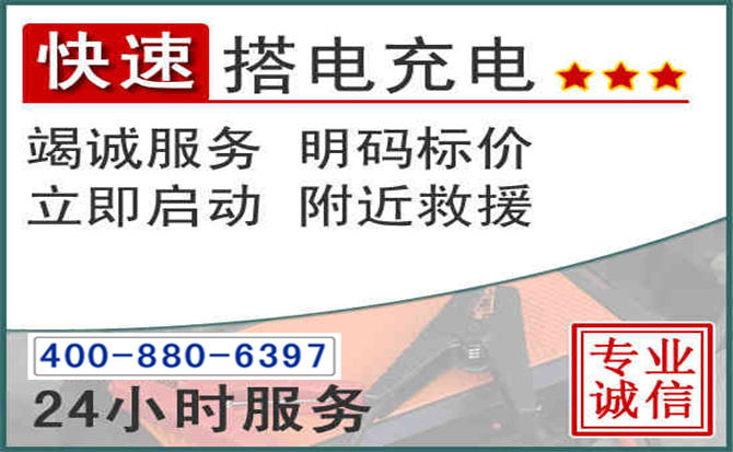 沂源汽车电瓶搭电电话 沂源汽车电瓶搭电电话