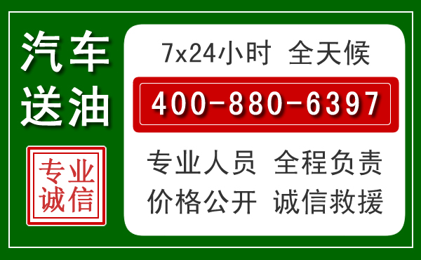 沂源汽车送油救援电话 沂源汽车送油救援电话